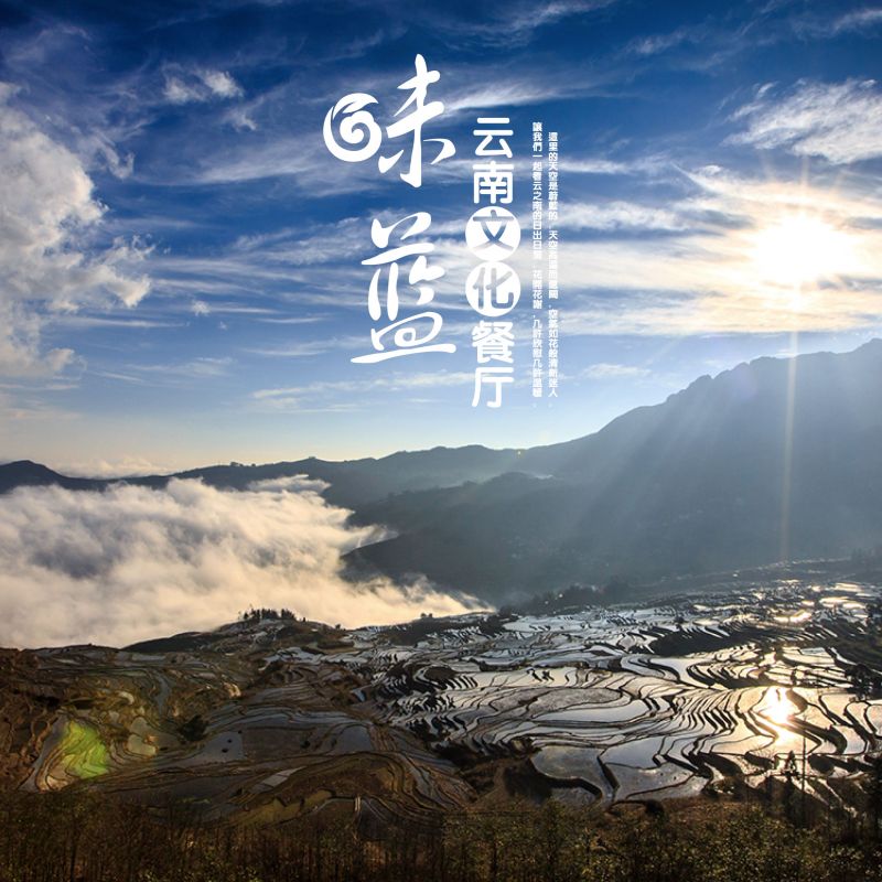 味藍云南餐廳品牌全案推廣設(shè)計