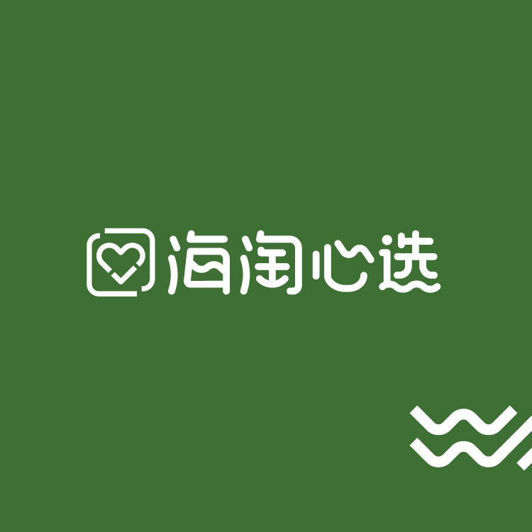 海淘心選全案設(shè)計