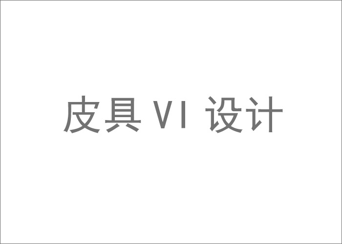皮具VI設計,一套好的皮具VI是如何設計出來的？