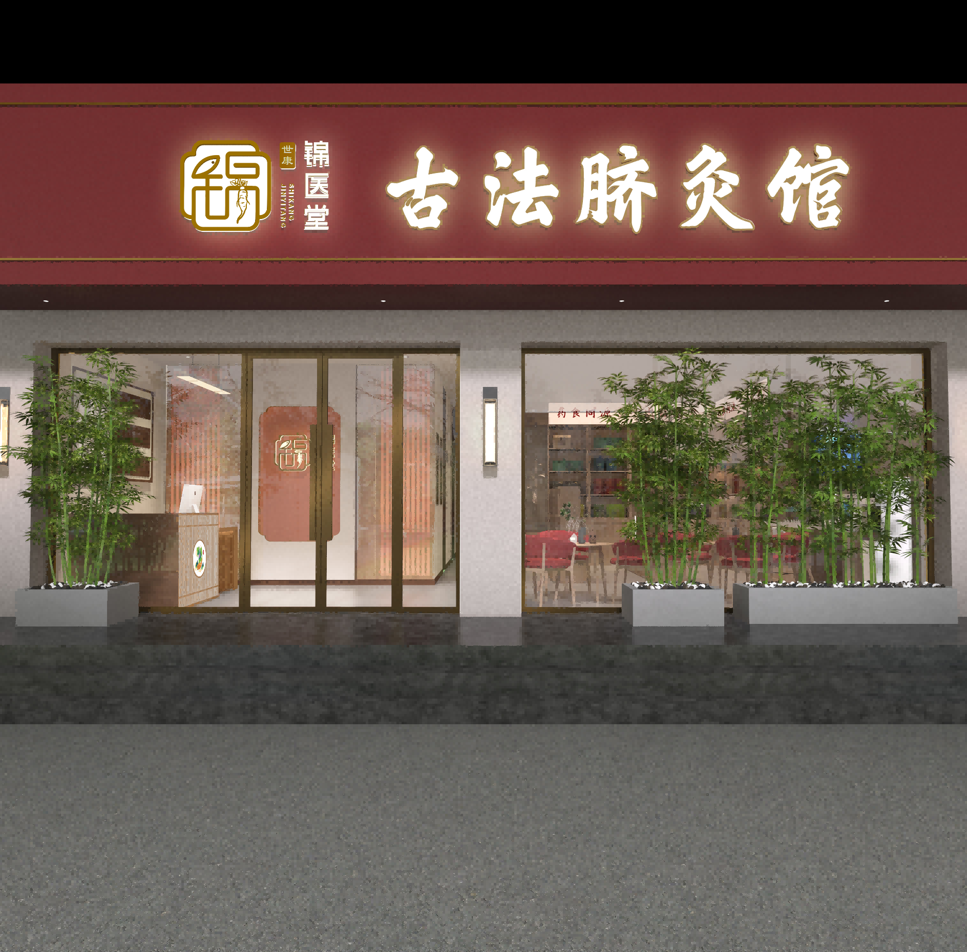 錦壹堂古法臍灸館